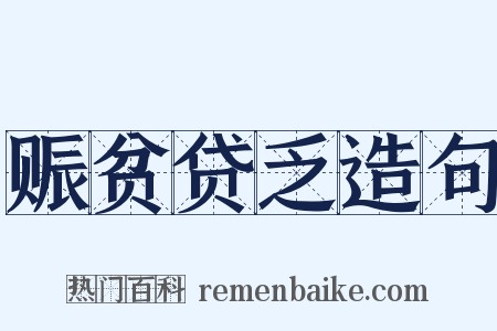 赈贫贷乏造句是什么意思的图片